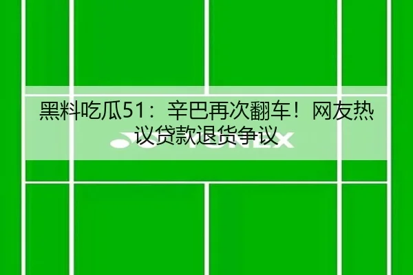 hei-liao-chi-gua-xin-ba-zai-ci-fan-che-wang-you-re-yi-dai-kuan-tui-huo-zheng-yi-2-529.jpg